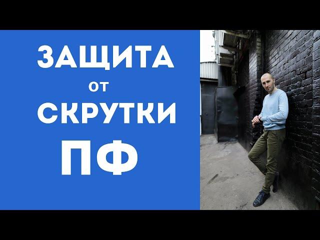 Как защититься от скрутки ПФ (поведенческие факторы)