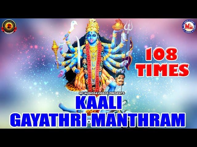 KAALI GAYATHRI MANTHRAM|108TIMES GAYATHRI MANTHRAM|Bhadrakali Devotional Songs|Kali Devotional Songs