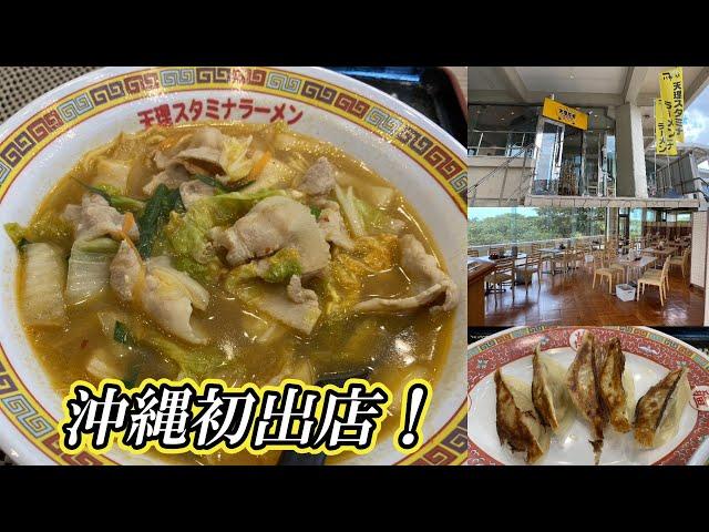 【沖縄「初」出店】天理スタミナラーメン！　2024/09/10放送分「ちるラジ」担当：りーずー（桟里澄）＆ミヤタク（宮城卓也）　提供：大央ハウジング／ホテルリビングイン／海邦ビル管理