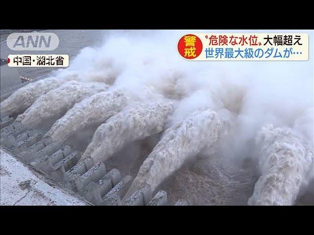 世界最大級・中国「三峡ダム」　危険水位を大幅超え(20/08/20)