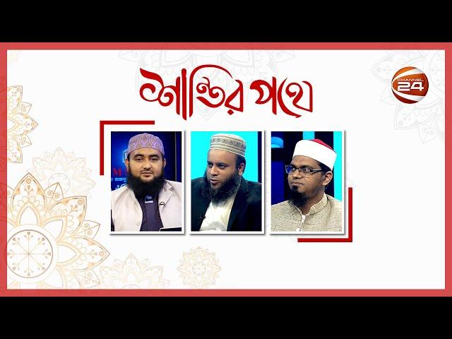 শান্তির পথে | Shantir Pothe | পর্ব-২১০ | 15 October 2021