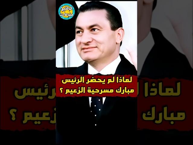 لماذا #رفض #حسني_مبارك #حضور #مسرحية_الزعيم ؟