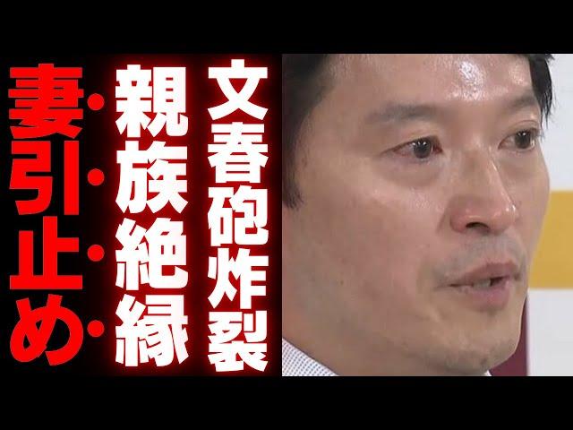 【斎藤元彦】家族崩壊…親族絶縁と妻による辞任引き留めの裏にある驚愕の理由…実の両親も沈黙する異常事態とは【文春砲＋新潮砲】