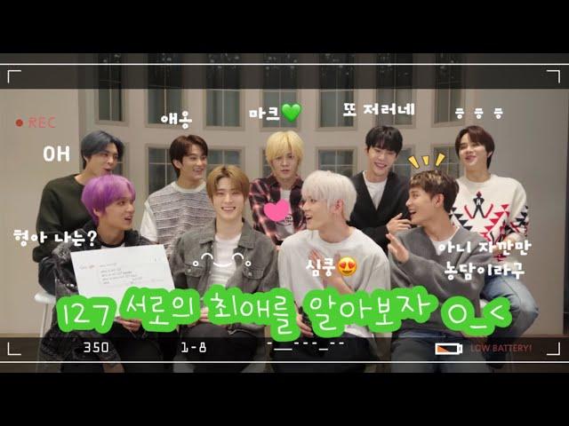 [NCT 127] 우리칠 서로의 최애를 알아보자