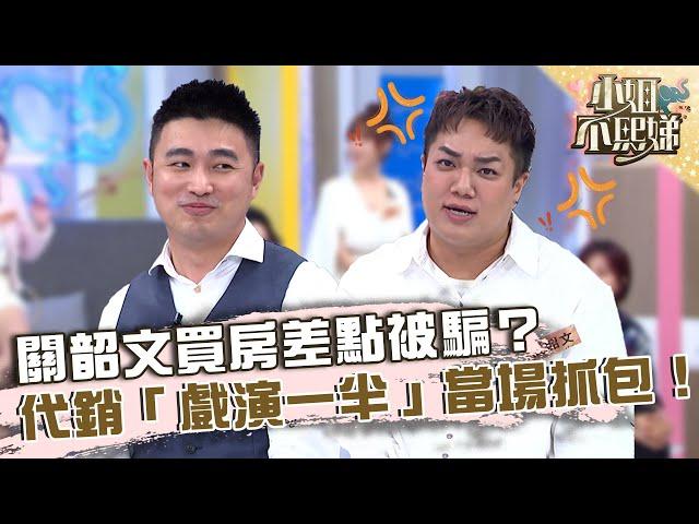 小心話術百百種！關韶文買房差點被騙？代銷「戲演一半」當場抓包！【#小姐不熙娣】20221216 EP198 Part2 林舒語 徐瑋吟