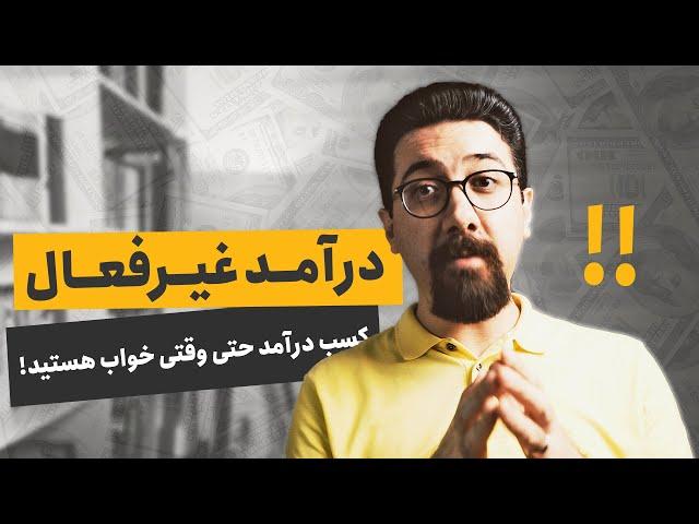 درآمد غیرفعال چیست؟ چگونه به درآمد غیر فعال برسیم؟