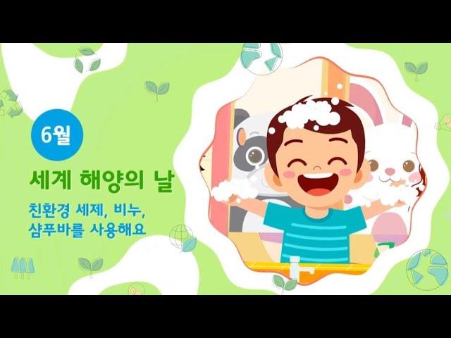 6월 - 세계 해양의 날! 친환경 세제, 비누, 샴푸바를 사용해요