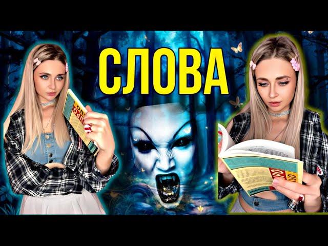 СЛОВА. Все серии | nnotochka