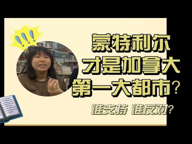 蒙特利尔才是加拿大第一大都市？谁支持谁反对？本期视频小朱采访了两个从多伦多转学来蒙特利尔的小姐妹，她们为什么如此喜欢蒙特利尔，点开视频一起来看看吧！