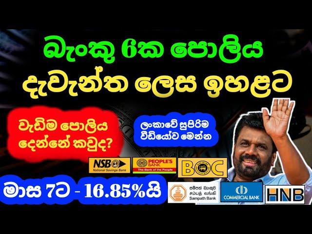 ස්තාවර තැන්පතු ඉහළට |Fixed deposit rates in sri lanka 2024 | boc sampath commercial bank fd rates