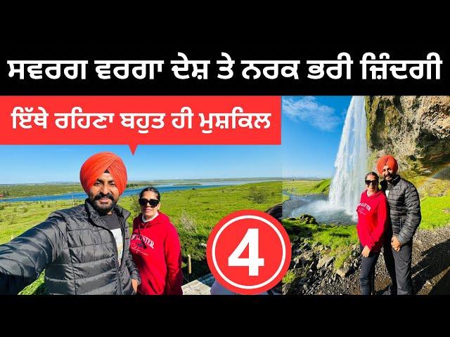 ਸਵਰਗ ਵਰਗਾ ਦੇਸ਼ ਨਰਕ ਭਰੀ ਜ਼ਿੰਦਗੀ Iceland Waterfall Punjabi Travel Couple | Ripan Khushi