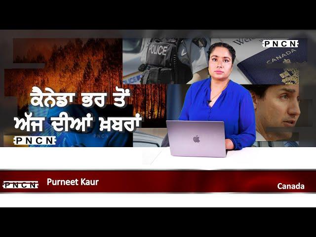 ਵੱਡੀਆਂ ਖ਼ਬਰਾਂ ਸੁਣੋ | #CanadaPunjabiNews || What's Up Canada? || SEP 06 2024 || #PurneetKaur | #PNCN