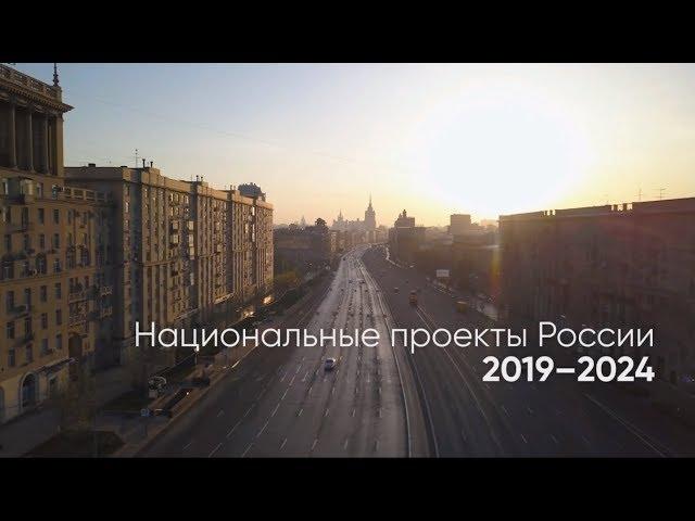 Национальные проекты России 2019-2024