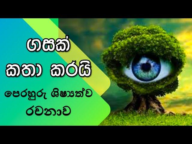 ගසක් කතා කරයි l essay l A tree speaks l game iskole  l ශිෂ්‍යත්වයට රචනා l shishyathwaya