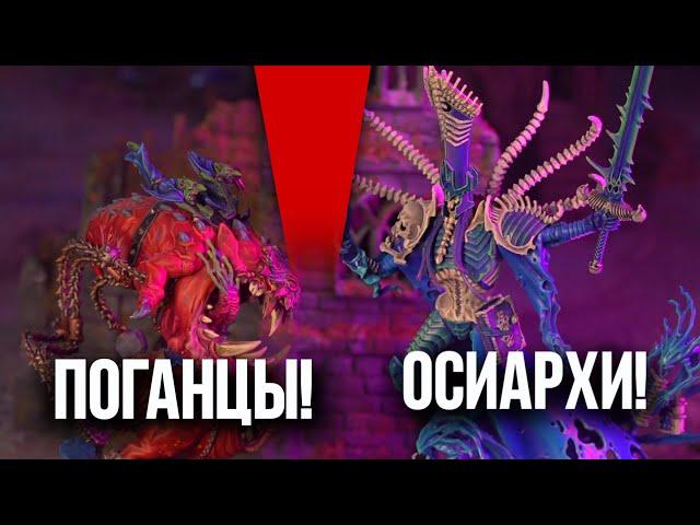 НАГАШ VS ПОГАНЦЫ | Баттлрепорт Warhammer Age of Sigmar