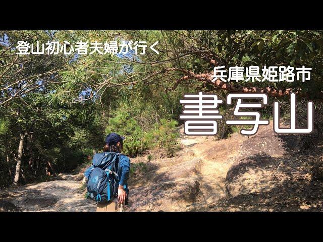 【ふるさと兵庫50山】兵庫県姫路市 書写山〜圓教寺【夫婦登山】