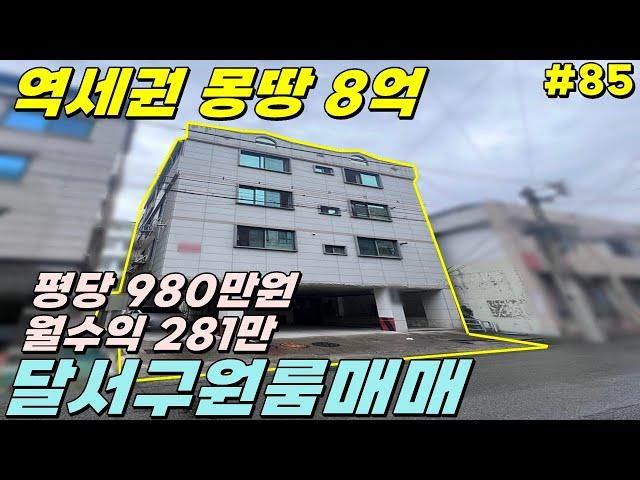 [대구원룸매매] 송현역 역세권,몽땅8억, 주인세대 거주가능합니다 [대구하우스플래너]