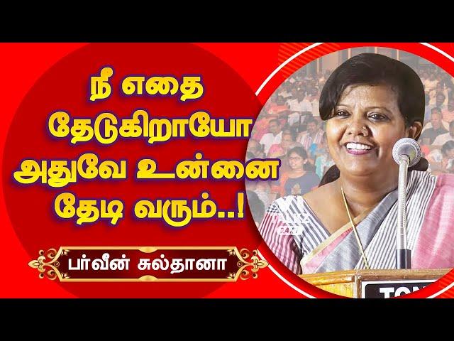 நீ எதை தேடுகிறாயோ அதுவே உன்னை தேடிவரும்! Parveen Sultana best speech | Life Lessons | Motivation