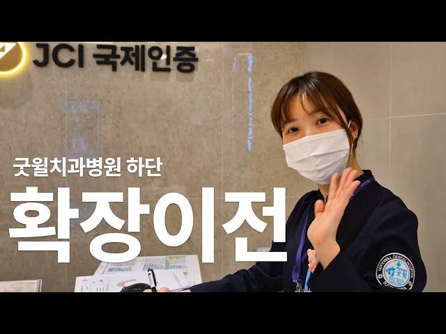 2025년, 굿윌치과병원의 새로운 도전 #굿윌치과병원하단 #교정치료