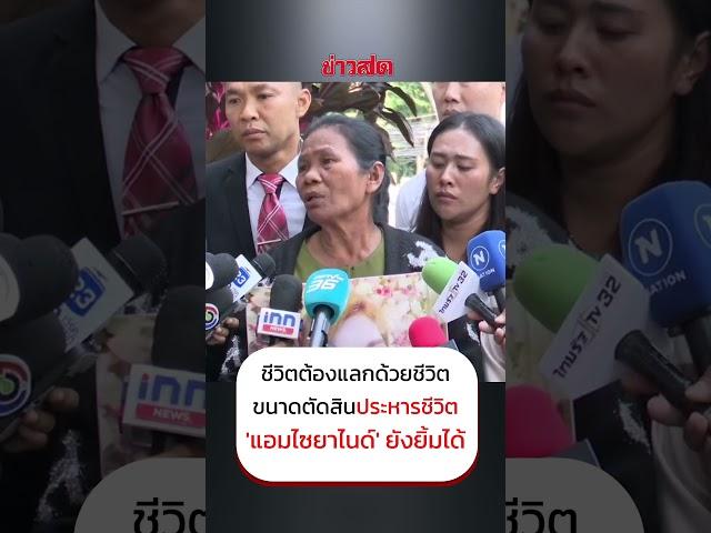 ชีวิตต้องแลกด้วยชีวิต ขนาดตัดสินประหารชีวิต 'แอม ไซยาไนด์' ยังยิ้มได้อยู่ : Khaosod - ข่าวสด