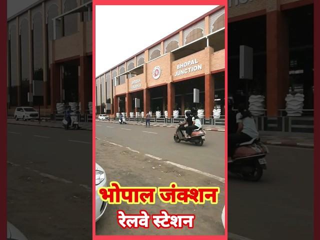 MP's Capital Bhopal। Bhopal Junction Railway Station #bhopal #railwaynews