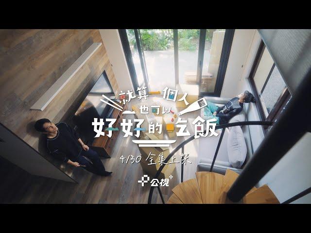 就算一個人也可以好好的吃飯｜30秒輕預告｜公視+ 4/30全集上架免費收看