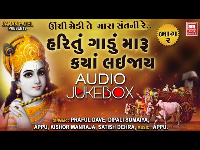 હરિ તું ગાડું મારુ I Hari Tu Gadu Maru I Unchi Medi  Part-02 I Gujarati Non Stop Bhajan