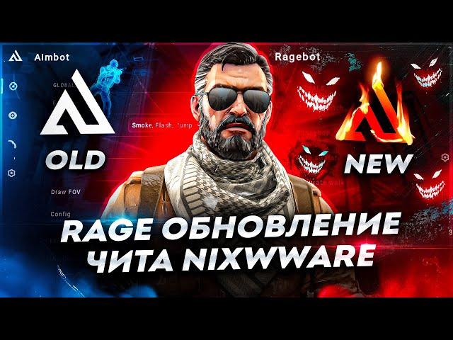 НОВЫЙ RAGE В ЧИТЕ NIXWARE | HVH CS 2