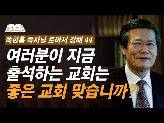 [ 로마서 강해 44 ] 성경이 말하는 좋은 교회와 나쁜 교회, 이 기준으로 분별하세요 | 로마서 14:5-14:12 | 사랑의교회 옥한흠 목사님 명설교