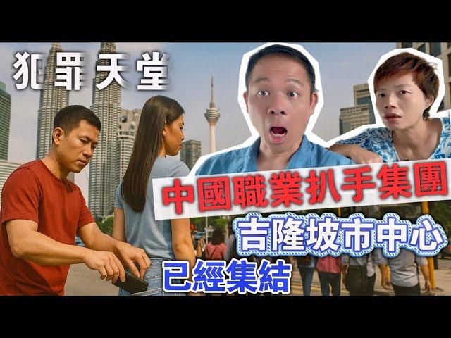 【90 Days Thief】Criminals Malaysia | 扒手集團聚集市中心新加坡汽車通通RM300️其實仲有一個方法唔使第二家園 [中文 ENG] #mangohk #移居