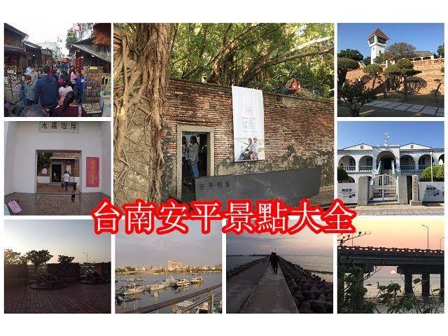 [台南自由行景點攻略] 台南安平旅遊景點大全，安平黃昏時刻美不勝收！ | 台南安平運河周辺の観光スポット