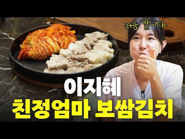 이지혜 집안 먹여살린 30년 보쌈 레시피 최초공개(30년노하우)