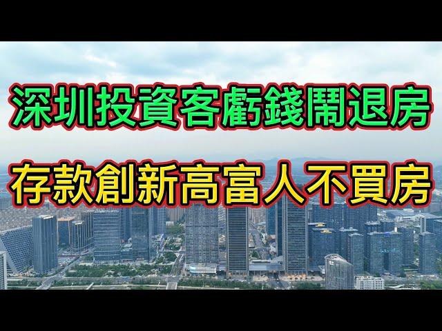 深圳投資客又被割了韭菜，房價下跌又鬧集體維權退房！| 17.84萬億存款創新高，投資、理財、創業、買房都虧錢，富人有錢都只敢存銀行。