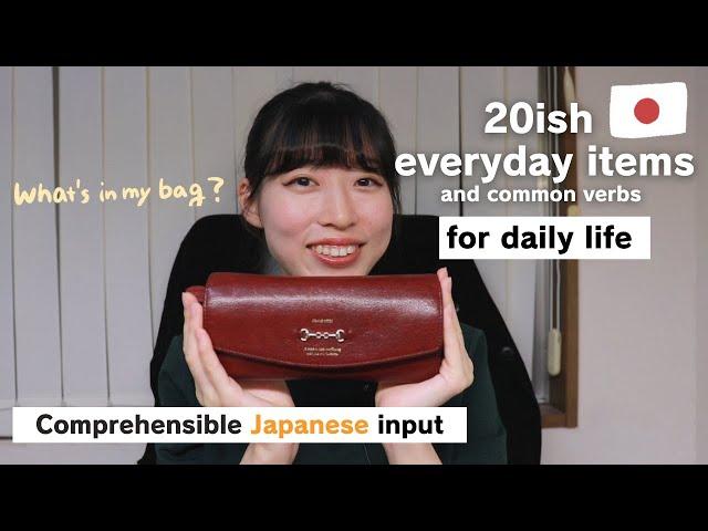 【Japanese comprehensible input】what's in my bag? everyday Japanese!