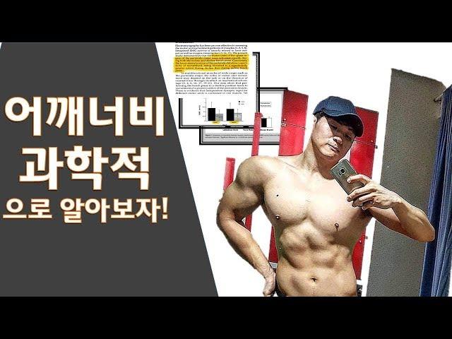 어깨 넓어지는 과학적인 방법 1편