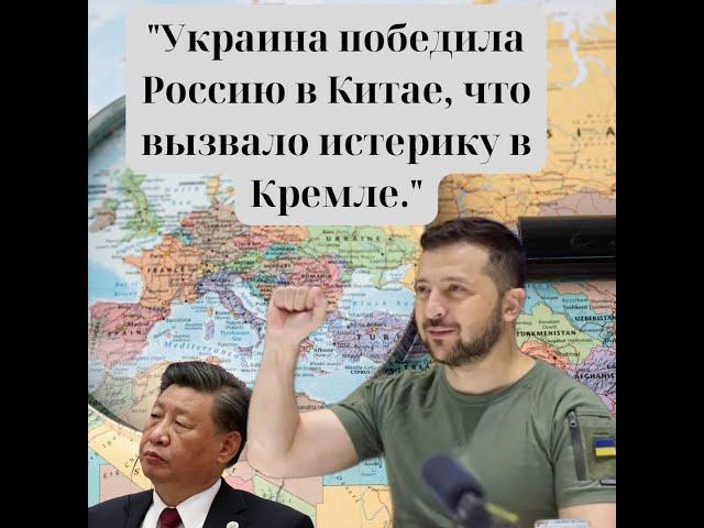 "Украина победила Россию в Китае, что вызвало истерику в Кремле."