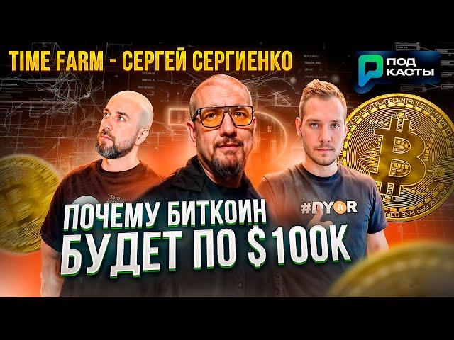 CRYPTO OG:ПОЧЕМУ BTC БУДЕТ ПО $100К, ЧТО БУДЕТ С ТАПАЛКАМИ?TIME FARM - СЕРГЕЙ СЕРГИЕНКО|ПОДКАСТЫ РВМ