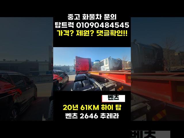 [중고 추레라] 벤츠 2646 하이탑 2020년 벤츠 트랙터 얼마? #화물차 #automobile #윙바디 #화물차 #윙바디 #이슈 #이슈 #덤프 #사고 #덤프 #사고 #카고트럭