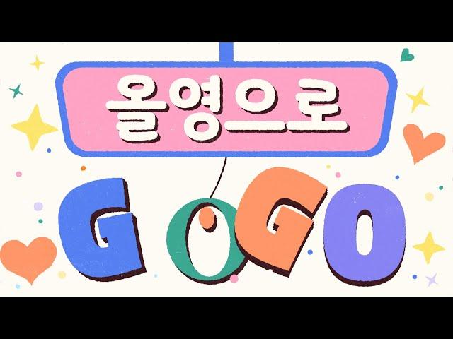 [올영세일] 다함께 즐겨봐요, 올영세일 Song!