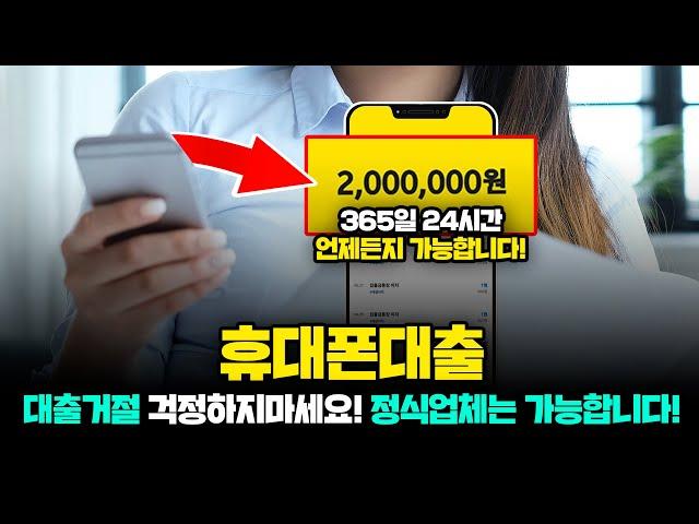 대출 거절돼도 누구나 100% 200만 원 마련 가능한 휴대폰대출