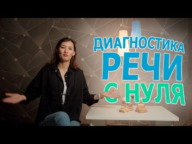 Диагностика речи С НУЛЯ