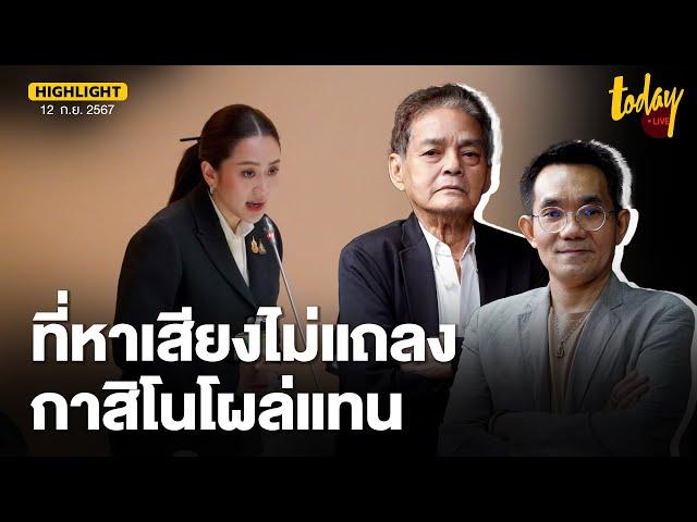 อ.สุขุม-อ.โอฬาร มอง แถลงนโยบาย รบ.ไม่ต่างจากเดิม ที่เคยหาเสียงไว้ไม่มี กาสิโนโผล่แทน | TODAY