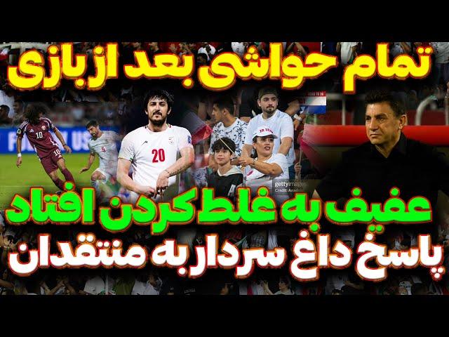 تمام حواشی بعد از بازی ایران و قطر | اکرم عفیف از ایرانی ها ترسید | کری خوانی سردار و طارمی