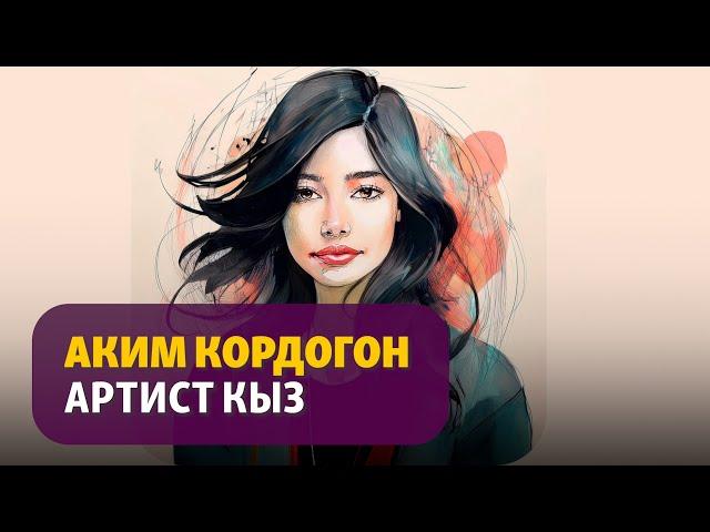 "Алия Арунова" | Элмира Ажыканова | Аңгеме | Аудиоказына