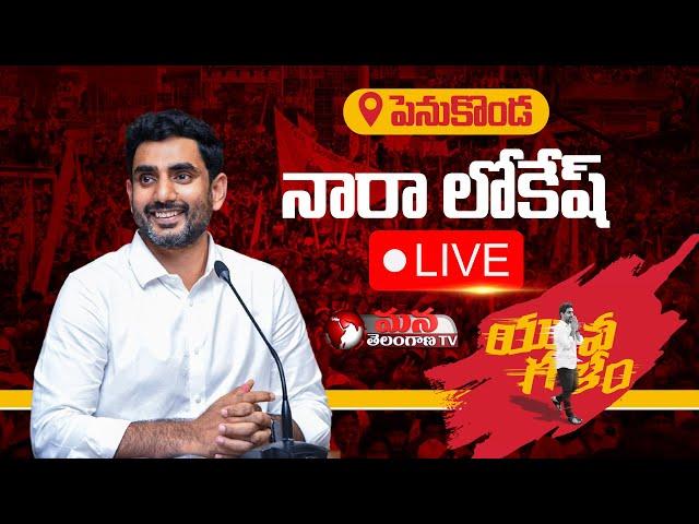 Nara Lokesh LIVE || TDP Yuva Galam Padayatra At Penukonda || Mana Telangana TV