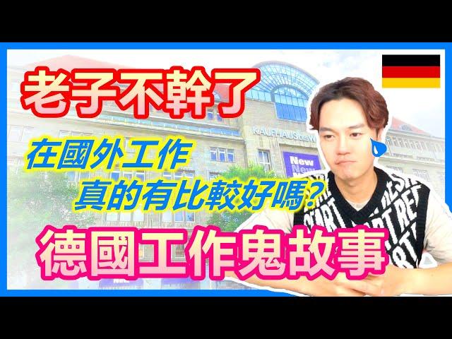 老子不幹了 德國工作鬼故事｜在國外工作真的有比較好嗎？｜薪水全公司最低 升遷永遠不是我 慣老闆壓榨亞洲員工 被同事排擠｜歐洲職場真的和想像的不一樣?【原來柏林是這樣 56】EP.196