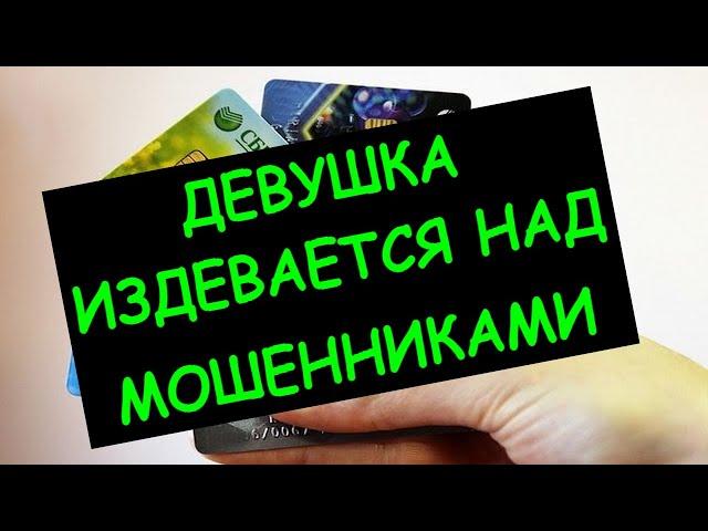 МОШЕННИКИ "СБЕРБАНКА" ЖЕСТКО ОБЛОМАЛИСЬ / СМОТРЕТЬ ДО КОНЦА!!! / РАЗГОВОРЫ С МОШЕННИКАМИ