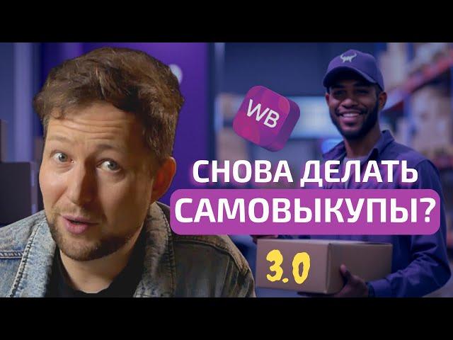 Продвижение через самовыкупы на Wildberries 2024?