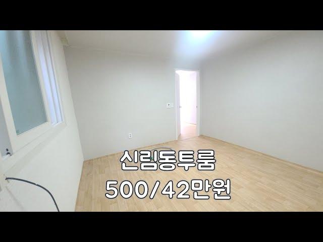 신림동투룸 보증금400만원 월세42만원