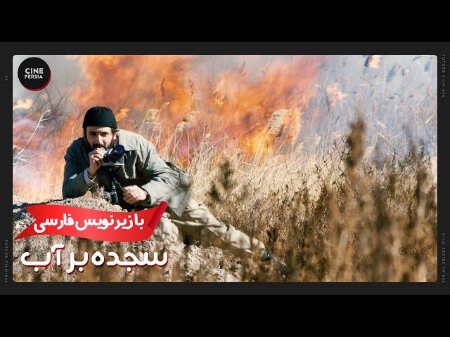  فیلم ایرانی سجده بر آب | زیرنویس فارسی | Film Irani Sajdeh bar Ab 